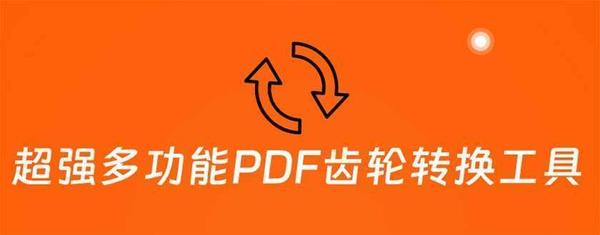 超强多功能PDF齿轮转换工具：编辑、转换、合并和签署 PDF文件【永久脚本】松鼠智库-松鼠智库