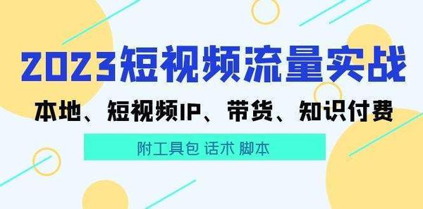 2023短视频流量实战 本地、短视频IP、带货、知识付费（附工具包 话术 脚本)松鼠智库-松鼠智库