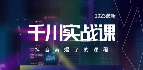 2023最新千川实操课，抖音卖爆了的课程（20节视频课）松鼠智库-松鼠智库