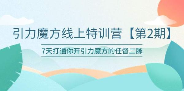 引力魔方线上特训营【第二期】五月新课，7天打通你开引力魔方的任督二脉松鼠智库-松鼠智库