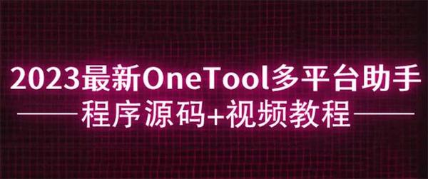 2023最新OneTool多平台助手程序源码+视频教程松鼠智库-松鼠智库