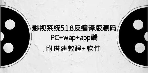 影视系统5.1.8反编译版源码：PC+wap+app端【附搭建教程+软件】松鼠智库-松鼠智库