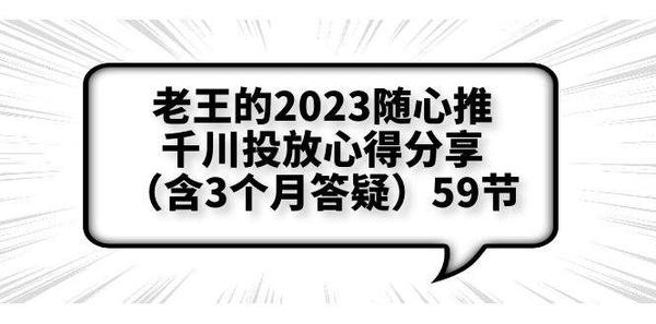 2023随心推+千川投放心得分享（含3个月答疑）59节松鼠智库-松鼠智库