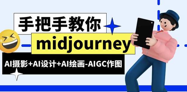 midjourney新手入门基础，AI摄影+AI设计+AI绘画-AIGC作图（59节课时）