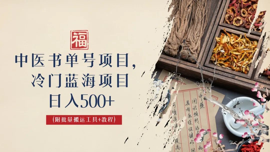 中医书单号项目，很多人日入500+，其他地方收费3000+，玩法公布了松鼠智库-松鼠智库