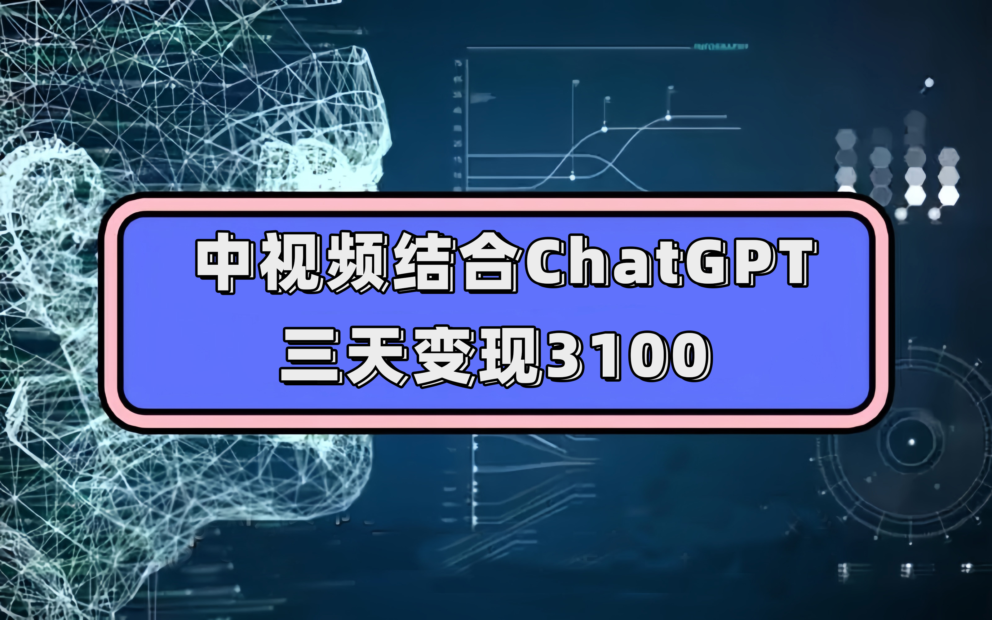 中视频结合ChatGPT，三天变现3100，人人可做 玩法思路实操教学松鼠智库-松鼠智库