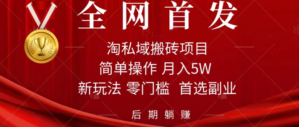 淘私域搬砖项目，利用信息差月入5W，每天无脑操作1小时，后期躺赚松鼠智库-松鼠智库