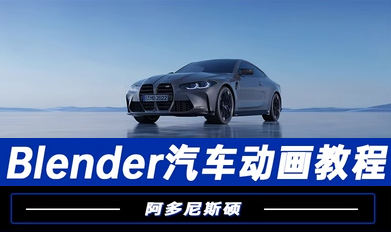 阿多尼斯硕Blender汽车动画2023年松鼠智库-松鼠智库