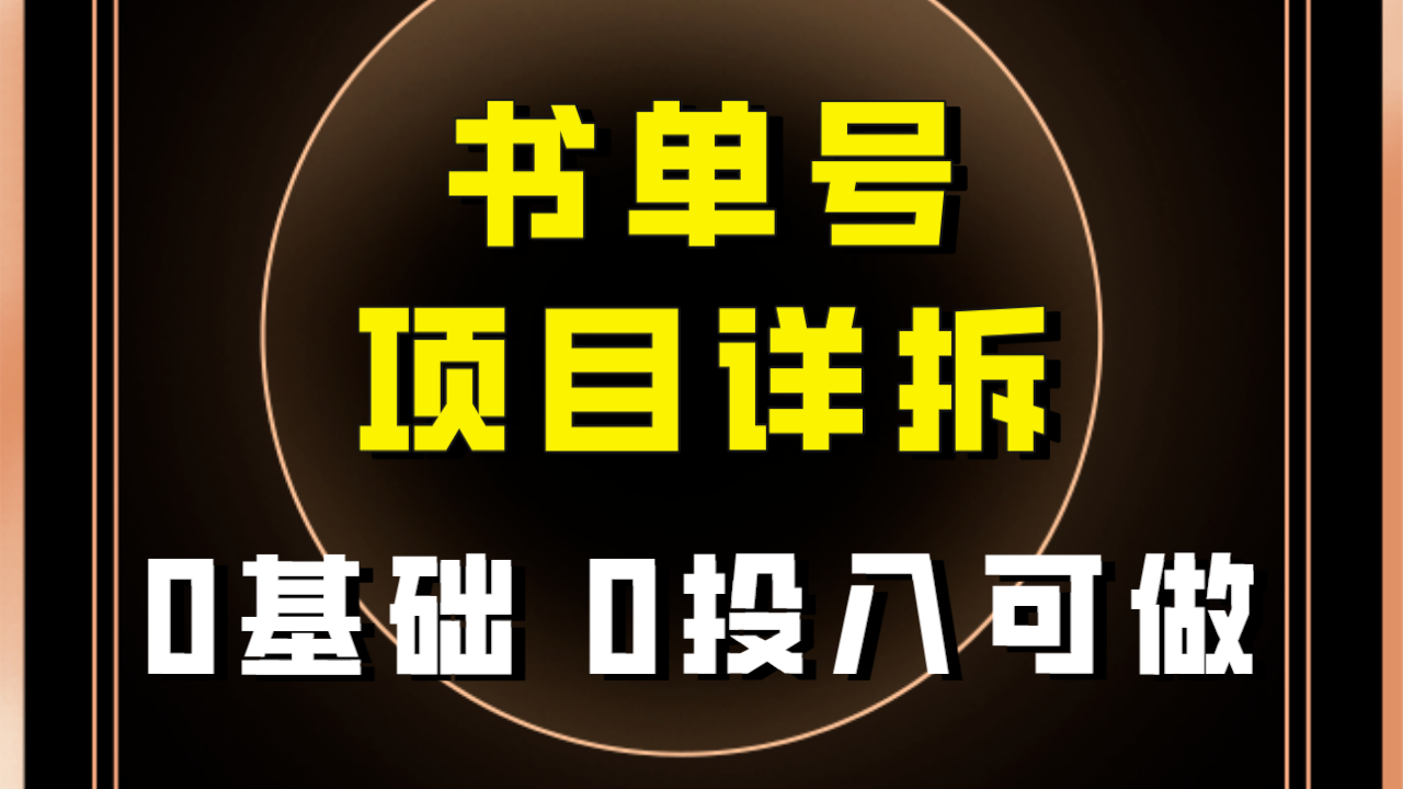 0基础0投入可做！最近爆火的书单号项目保姆级拆解！适合所有人松鼠智库-松鼠智库