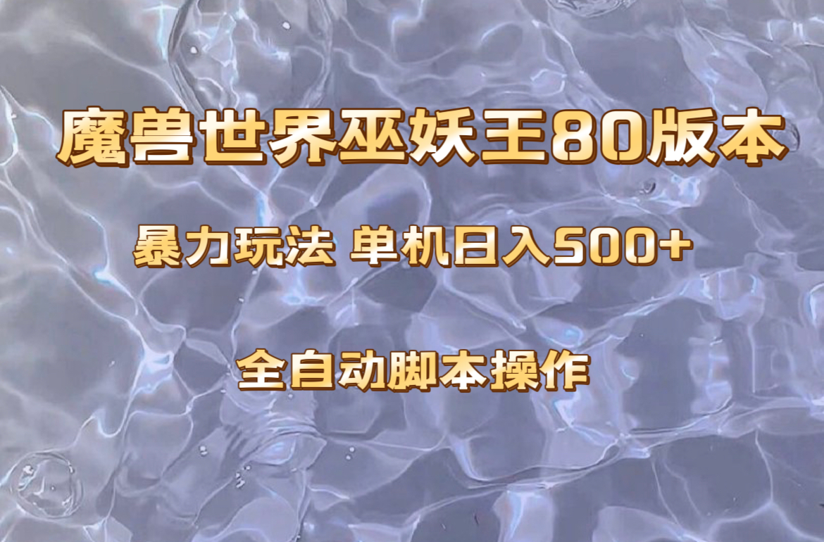 魔兽巫妖王80版本暴利玩法，单机日入500+，收益稳定操作简单。松鼠智库-松鼠智库