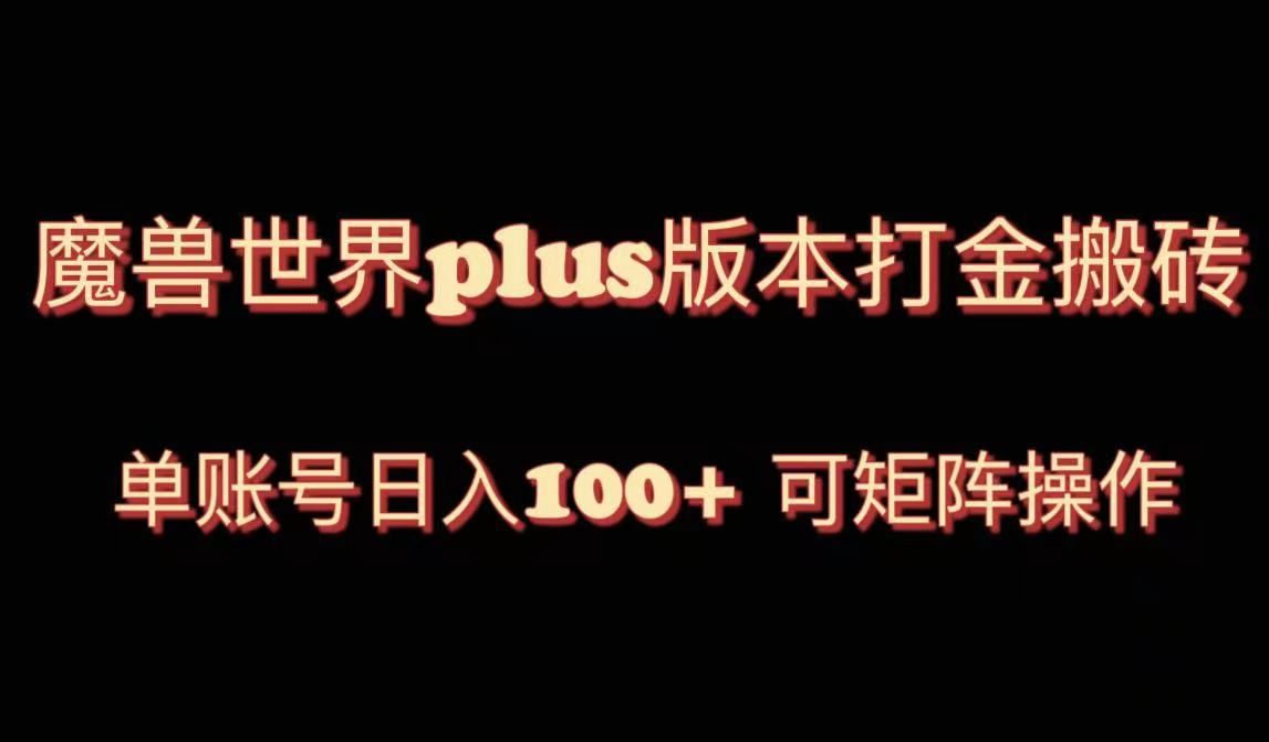 魔兽世界亚服plus版本暴力玩法，单号日入100+，可矩阵操作。松鼠智库-松鼠智库