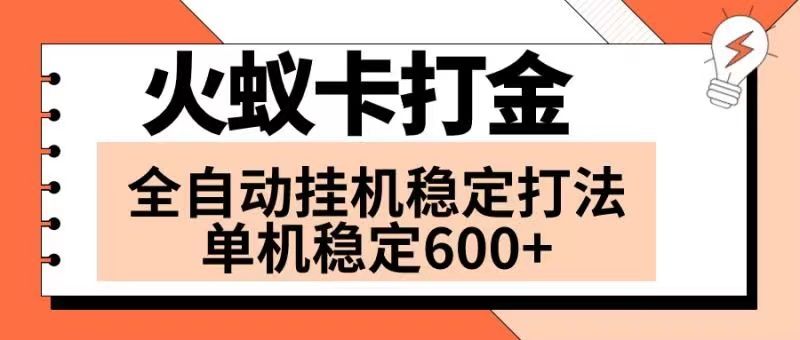 火蚁卡打金项目 火爆发车 全网首发 然后日收益600+ 单机可开六个窗口松鼠智库-松鼠智库