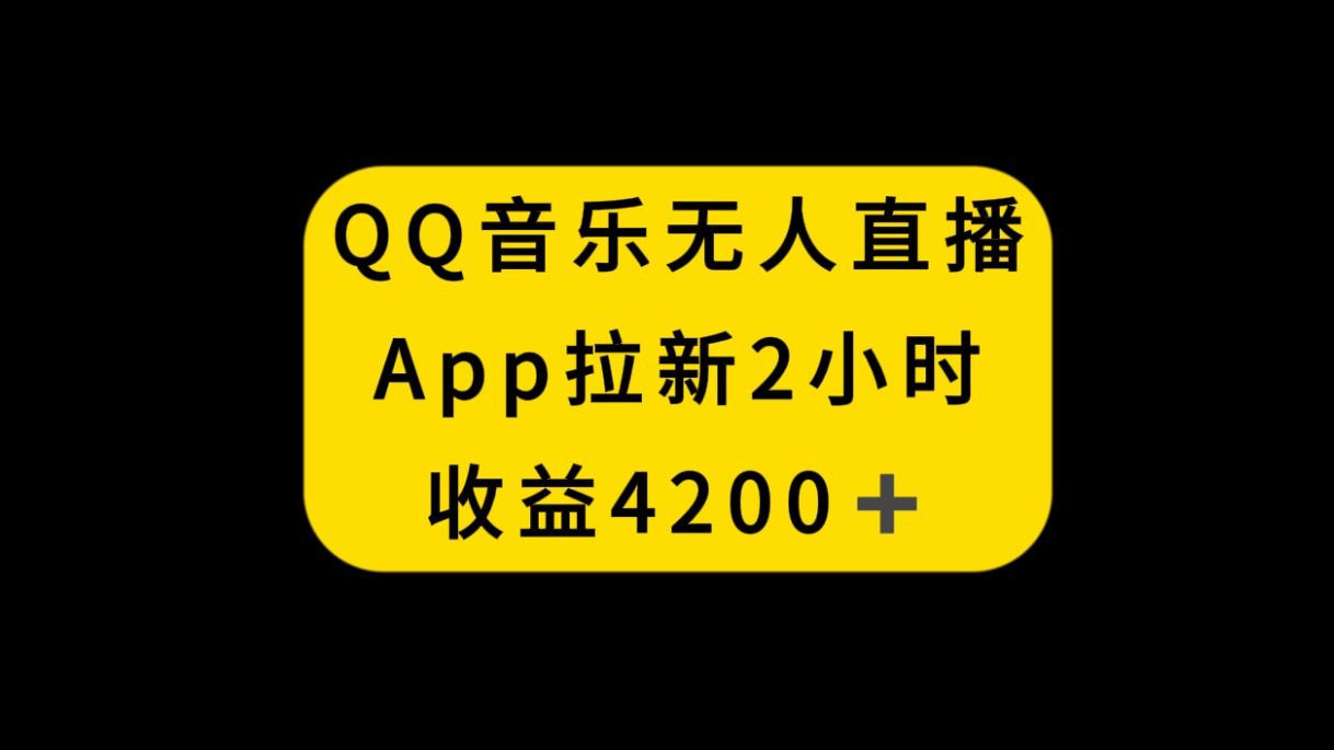 QQ音乐无人直播APP拉新，2小时收入4200，不封号新玩法松鼠智库-松鼠智库