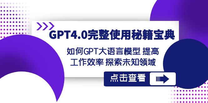 GPT4.0完整使用-秘籍宝典：如何GPT大语言模型 提高工作效率 探索未知领域松鼠智库-松鼠智库