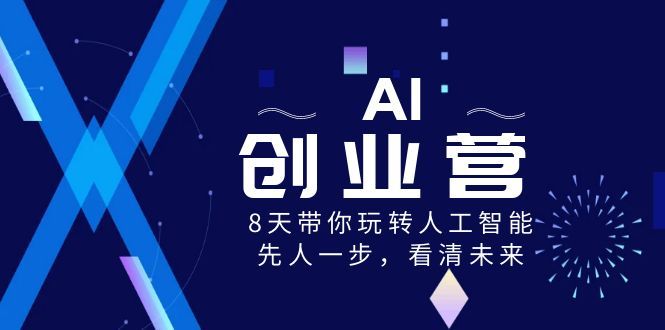 图片[1]-AI-创业营，8天带你玩转人工智能，先人一步，看清未来！-松鼠智库 - 提供精品网赚教程资源