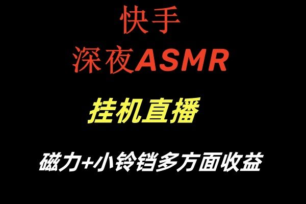 快手深夜ASMR挂机直播磁力+小铃铛多方面收益松鼠智库-松鼠智库