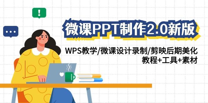 微课PPT制作-2.0新版：WPS教学/微课设计录制/剪映后期美化/教程+工具+素材松鼠智库-松鼠智库