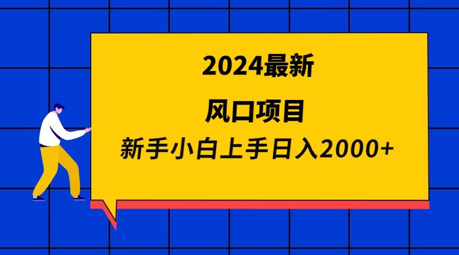 2024最新风口项目 新手小白日入2000+松鼠智库-松鼠智库