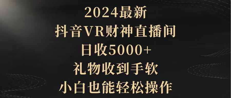 2024最新，抖音VR财神直播间，日收5000+，礼物收到手软，小白也能轻松操作松鼠智库-松鼠智库