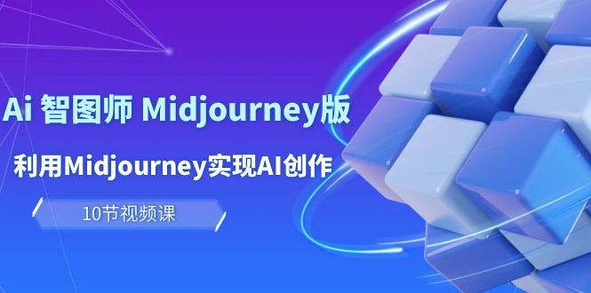 玩赚Ai 智图师 Midjourney版：利用Midjourney实现AI创作及变现（10节课）松鼠智库-松鼠智库