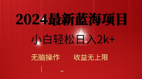 2024蓝海项目ai自动生成视频分发各大平台，小白操作简单，日入2k+