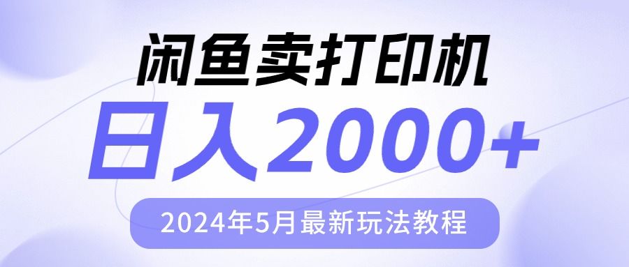 闲鱼卖打印机，日人2000，2024年5月最新玩法教程