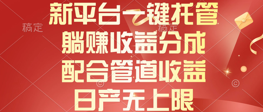 新平台一键托管，躺赚收益分成，配合管道收益，日产无上限松鼠智库-松鼠智库