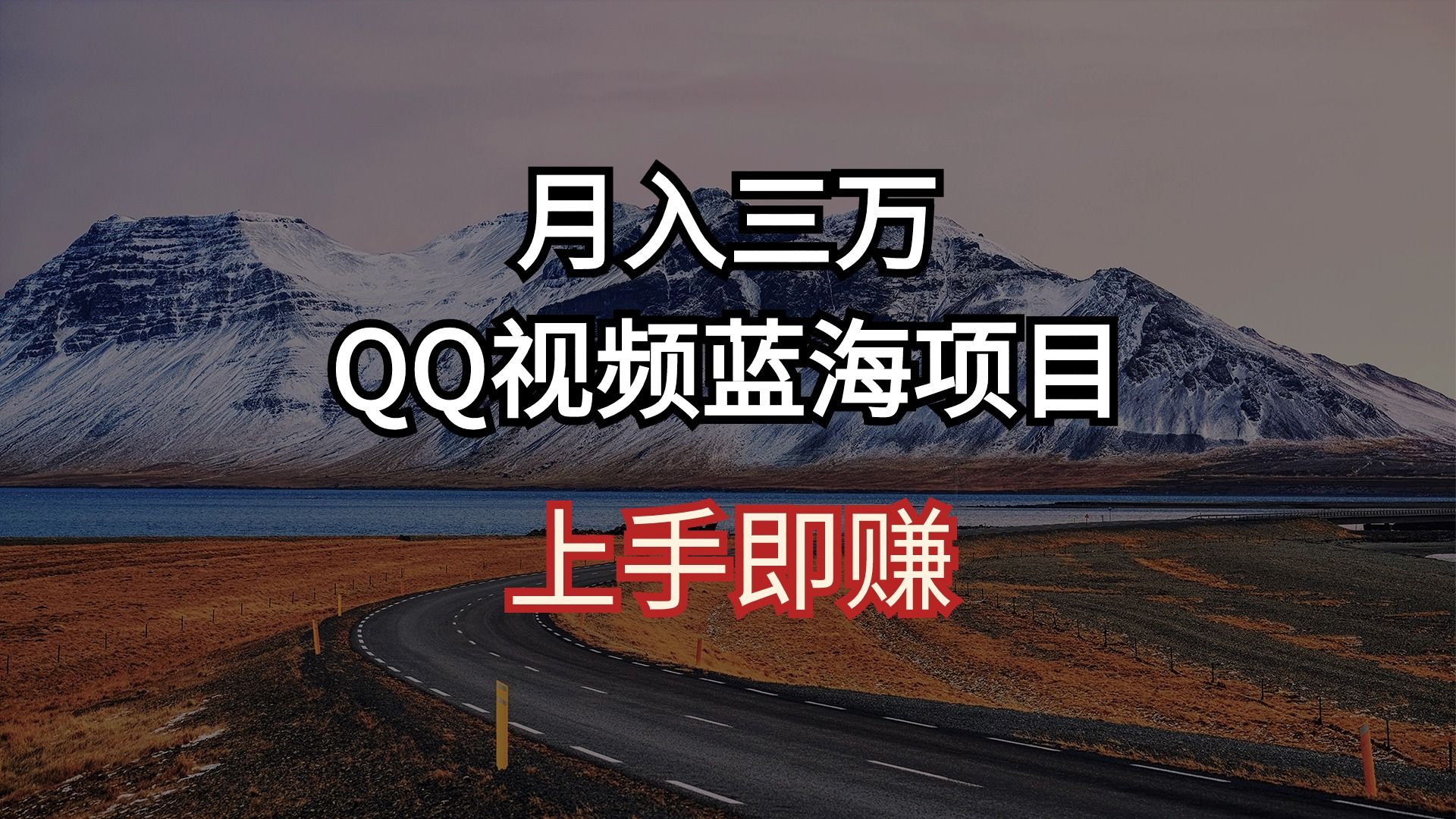 月入三万 QQ视频蓝海项目 上手即赚松鼠智库-松鼠智库