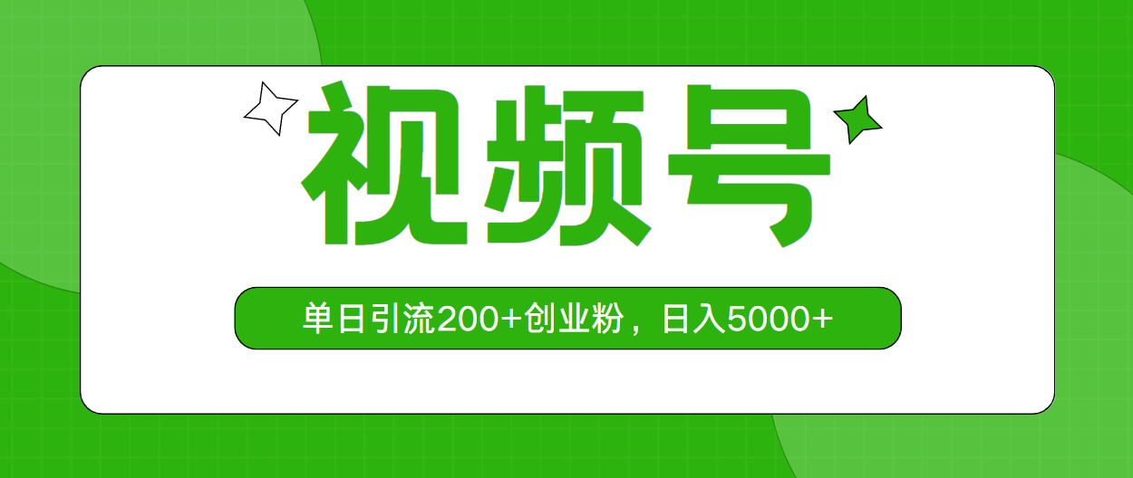 视频号，单日引流200+创业粉，日入5000+松鼠智库-松鼠智库