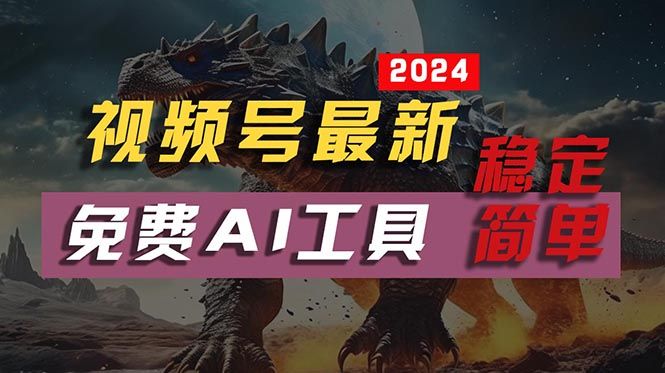 2024视频号最新，免费AI工具做不露脸视频，每月10000+，稳定且超简单松鼠智库-松鼠智库