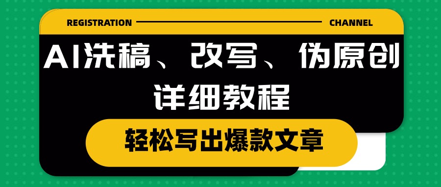 AI洗稿、改写、伪原创详细教程，轻松写出爆款文章松鼠智库-松鼠智库