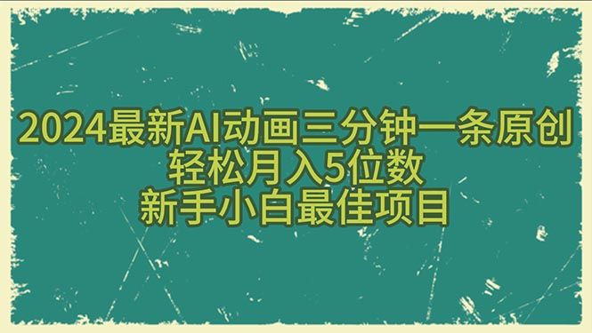 2024最新AI动画三分钟一条原创，轻松月入5位数，新手小白最佳项目松鼠智库-松鼠智库