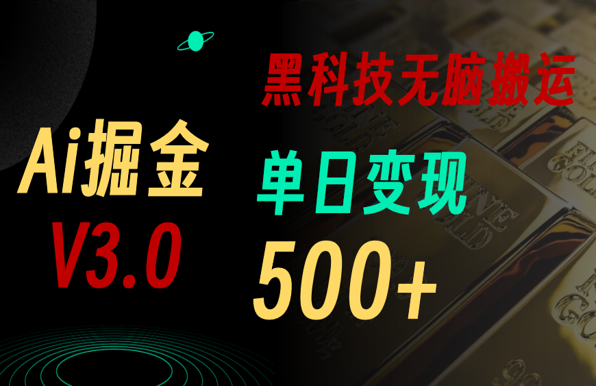 5月最新Ai掘金3.0！用好3个黑科技，复制粘贴轻松矩阵，单号日赚500+松鼠智库-松鼠智库