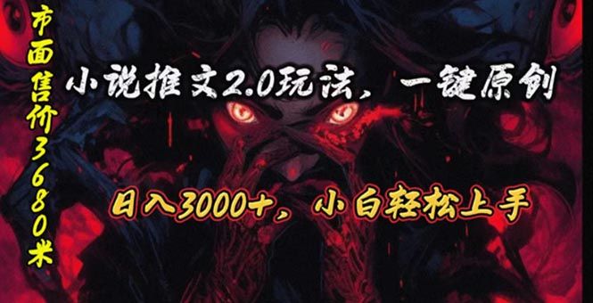 原创漫画小说推文2.0玩法，单日最高3000+，ai全自动产出，可参加中视频松鼠智库-松鼠智库