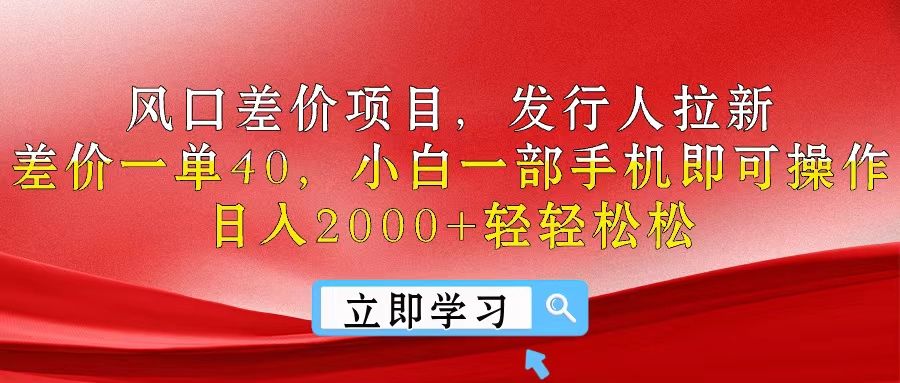 风口差价项目，发行人拉新，差价一单40，小白一部手机即可操作松鼠智库-松鼠智库