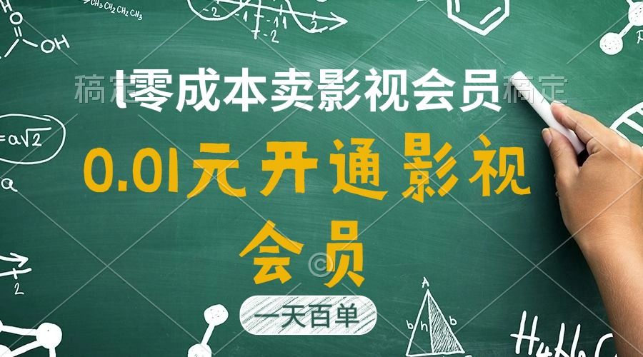 直开影视APP会员只需0.01元，一天卖出上百单，日产四位数松鼠智库-松鼠智库