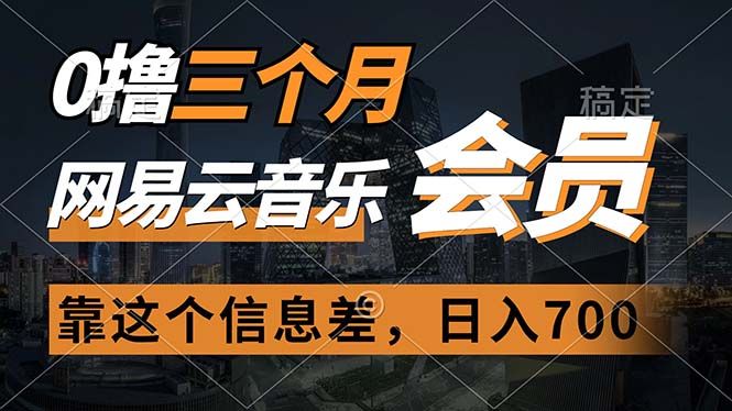 0撸三个月网易云音乐会员，靠这个信息差一天赚700，月入2w松鼠智库-松鼠智库