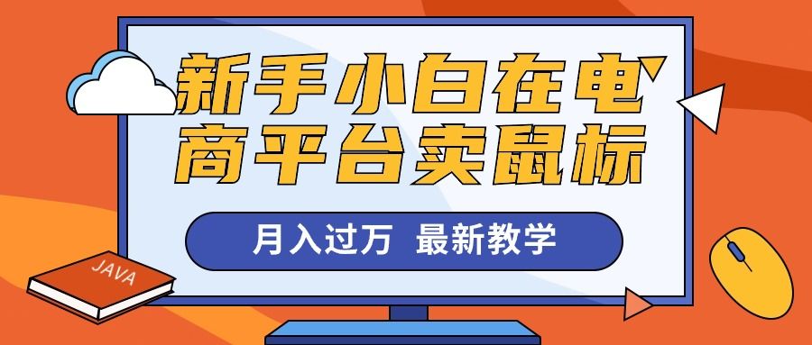 新手小白在电商平台卖鼠标月入过万，最新赚钱教学松鼠智库-松鼠智库