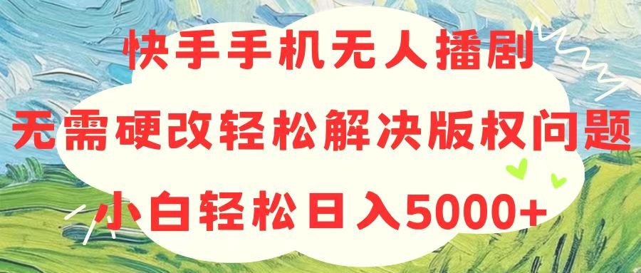 快手手机无人播剧，无需硬改，轻松解决版权问题，小白轻松日入5000+松鼠智库-松鼠智库